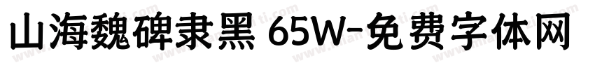 山海魏碑隶黑 65W字体转换